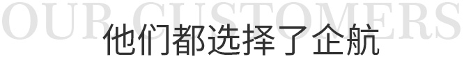 企航动力合作伙伴